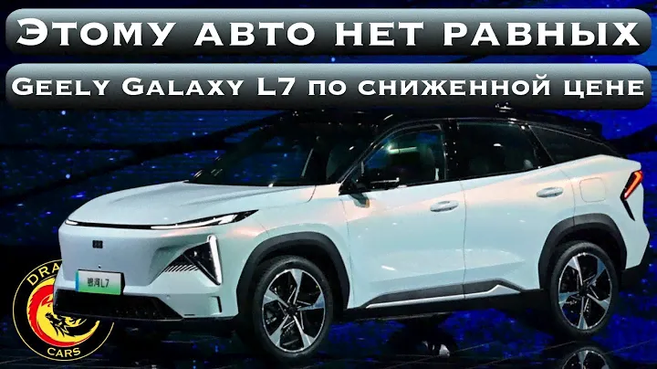 Этому авто нет равных! Geely Galaxy L7 по сниженной цене!