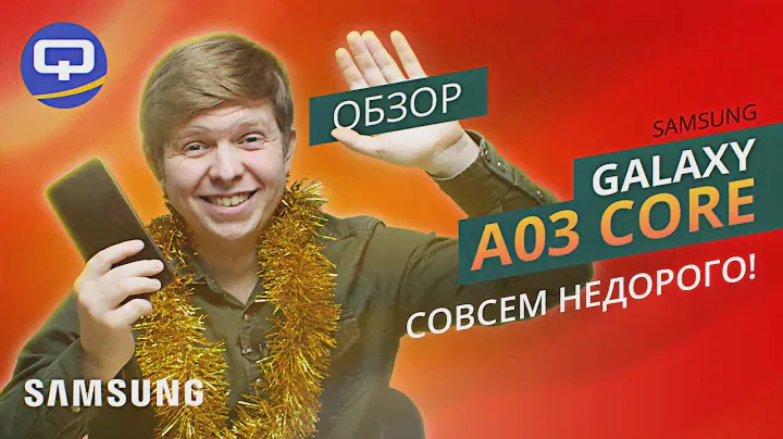 Samsung Galaxy A03 Core. Смартфон для повседневных задач.