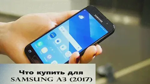 Что купить для Samsung a3 2017