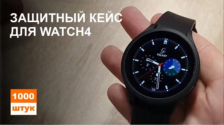 Нужен ли защитный кейс для Galaxy Watch4 ?
