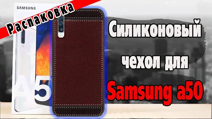 Крутой силиконовый чехол для samsung galaxy a50 с Алиэкспресс  Распаковка и обзор